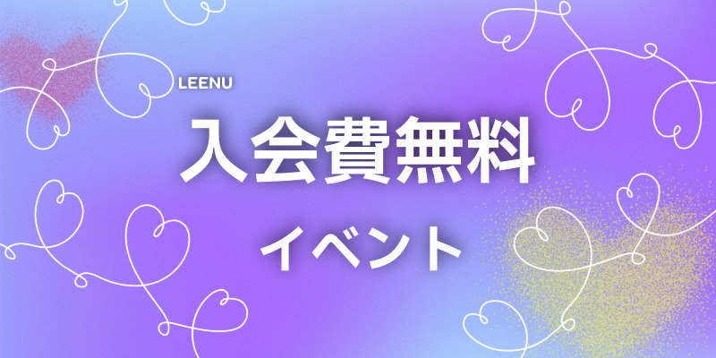入会費無料